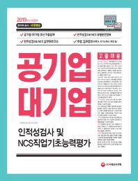공기업 대기업 고졸채용 인적성검사 및 NCS 직업기초능력평가(2019)